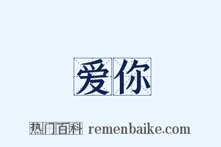 爱你是什么意思的图片